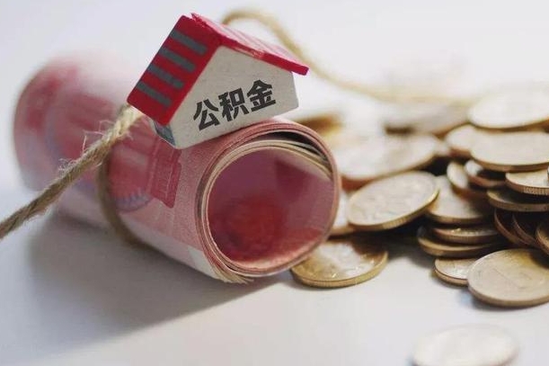 山南离职代办住房公积金（公积金是代缴的,离职证明哪个打）